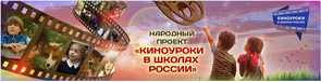 Киноуроки в школах России