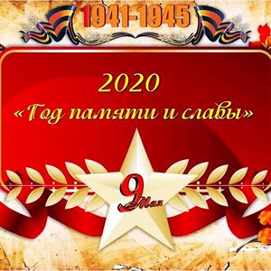 Год памяти и славы 2020.